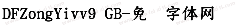 DFZongYivv9 GB字体转换